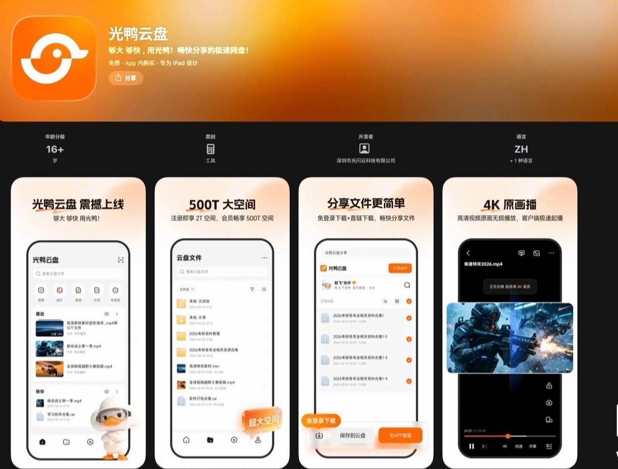 迅雷旗下光鸭云盘 iOS 版现已登陆 App Store，适配 iPhone 和
