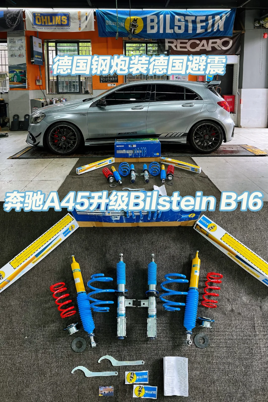 德国钢炮升级德国避震，奔驰A45上车B16绞牙