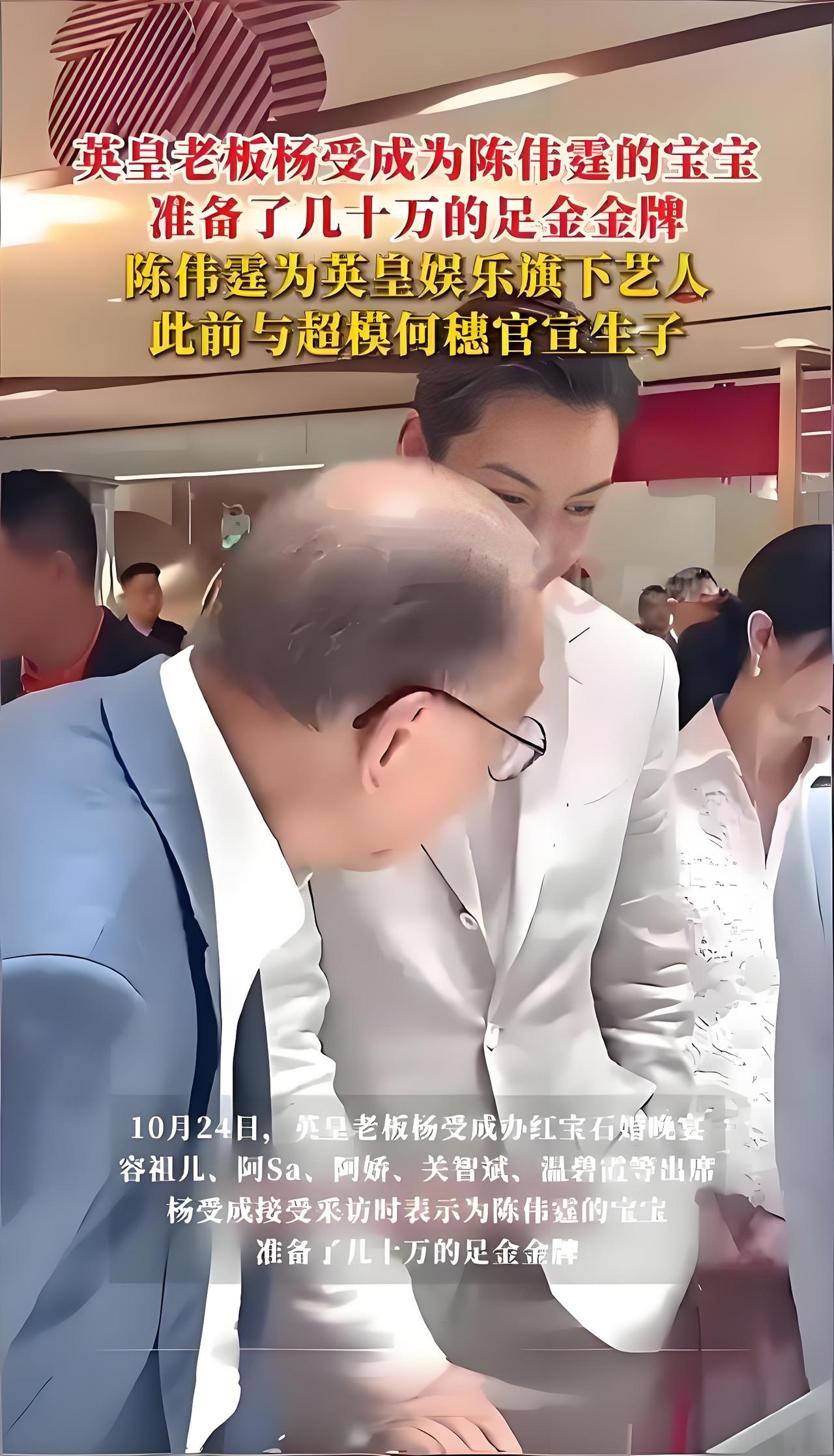 2025年10月24日，英皇老板杨受成在红宝石婚晚宴上透露，为陈伟霆儿子定制了1