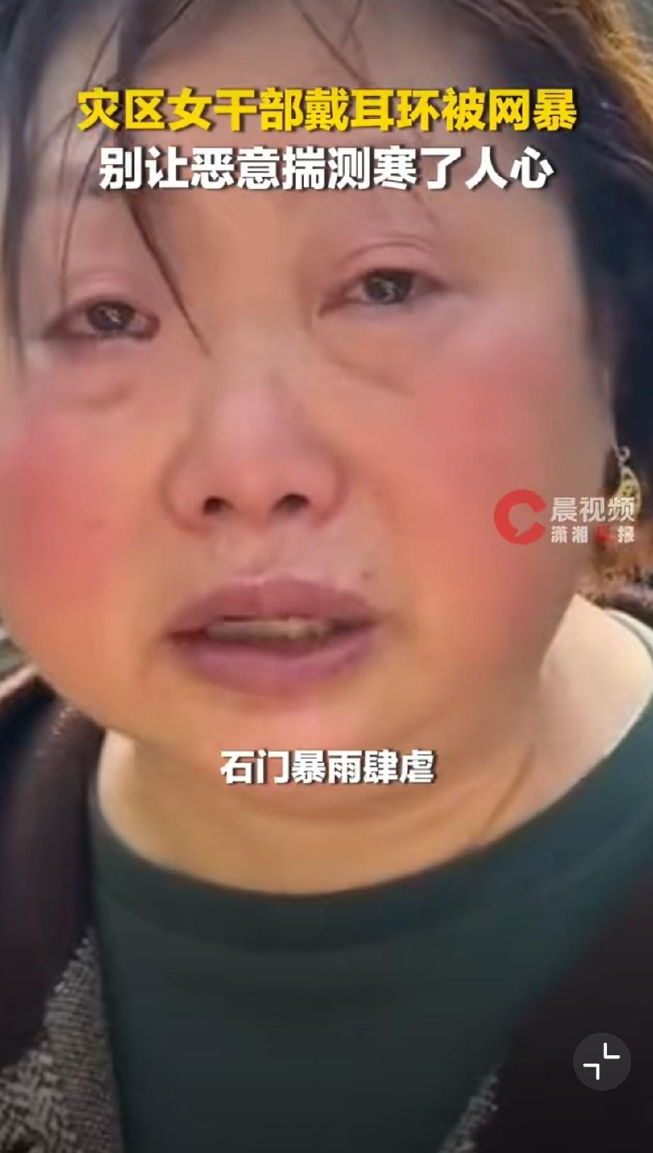 看不到女干部救灾累哑却盯着金耳环。那些个别网友有点鸡蛋里故意挑骨头了，这是202