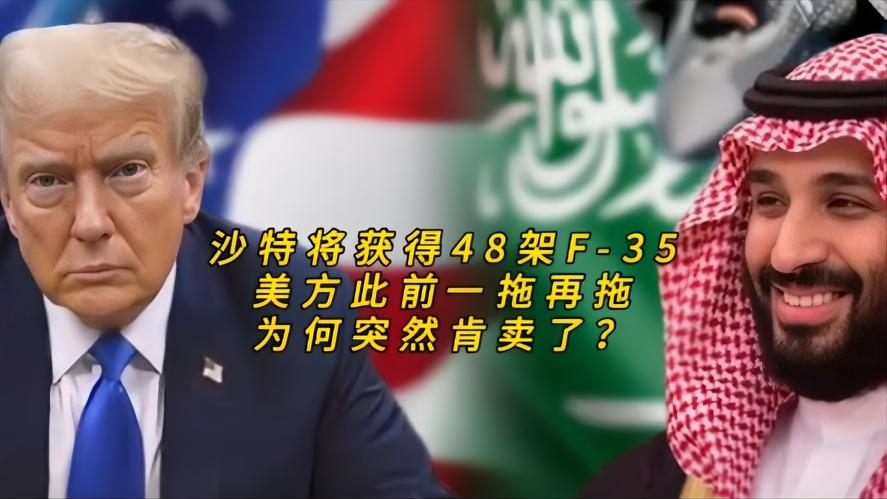 你知道吗？重磅消息，美方批准向沙特出售48架f35，总金额达到243亿美元，很多