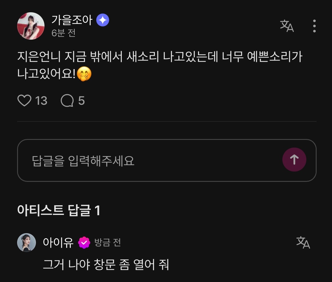 爱娜：知恩姐姐现在外面有鸟叫声，声音太好听了！🤭IU：那是我呀 帮我开一下窗户