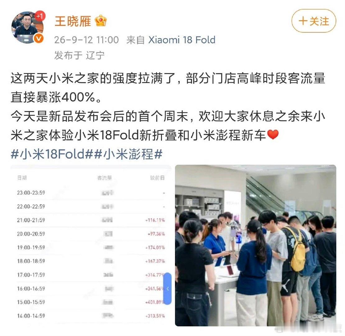 【小米高管称门店客流量暴涨400％】 9月12日，小米集团高级副总裁发文：这两天
