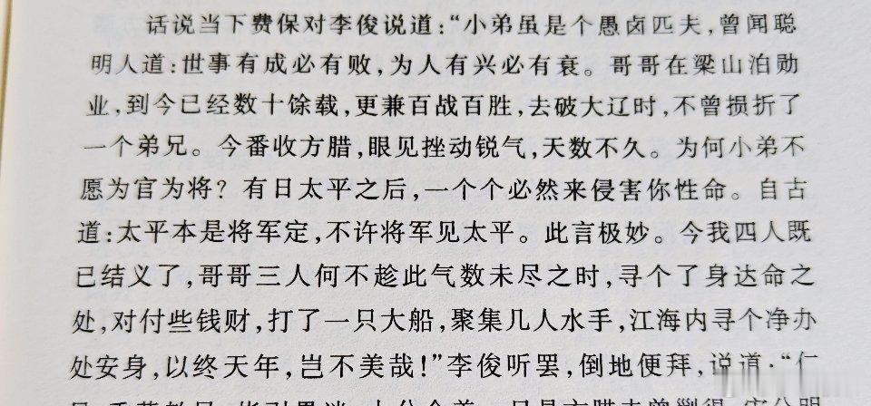 费保对李俊说道：“小弟虽是个愚卤匹夫，曾闻聪明人道：世事有成必有败，为人有兴必有
