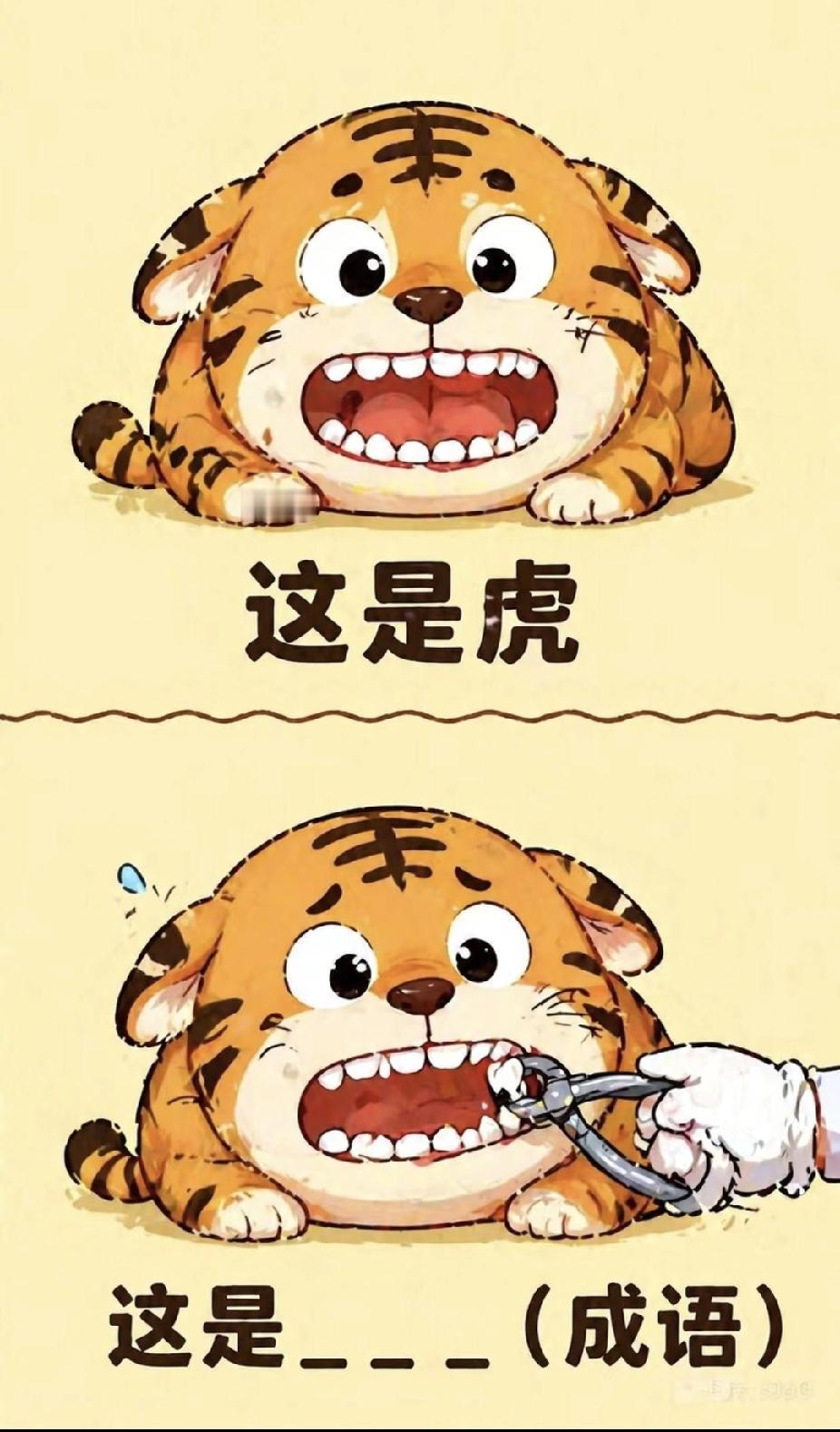  这只老虎在拔牙，打一成语，你猜到了吗？