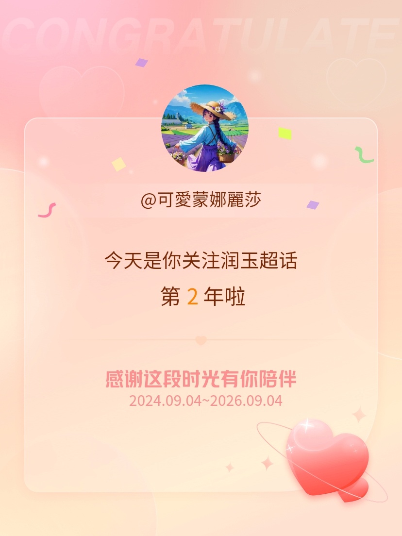润玉[超话]今天是我关注超话的第2年，希望能继续伴你一路前行～ ​​​
