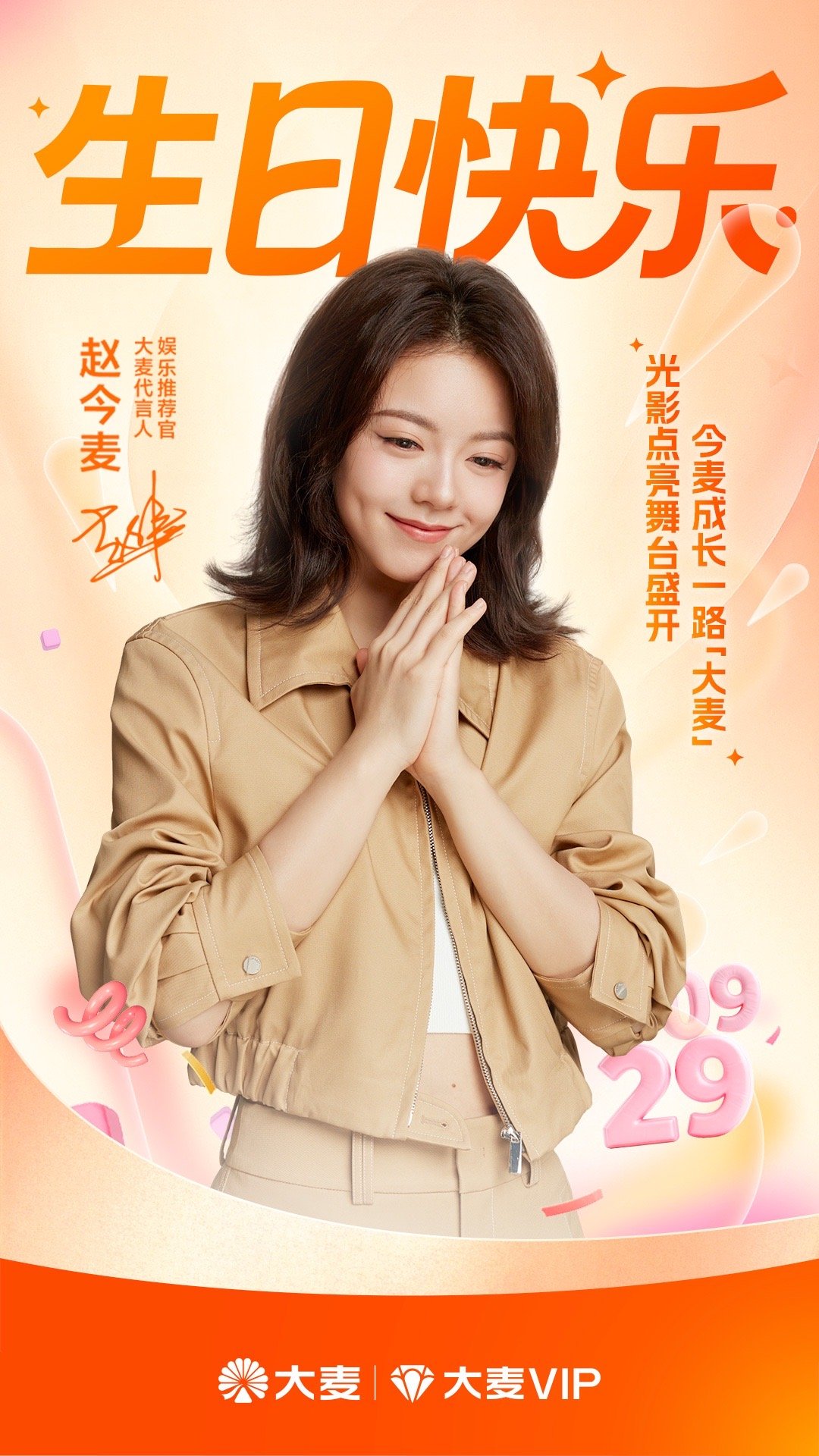 大麦有多宠赵今麦赵今麦生日大麦给的排面 这波双向奔赴太戳！大麦0929卡点送生日