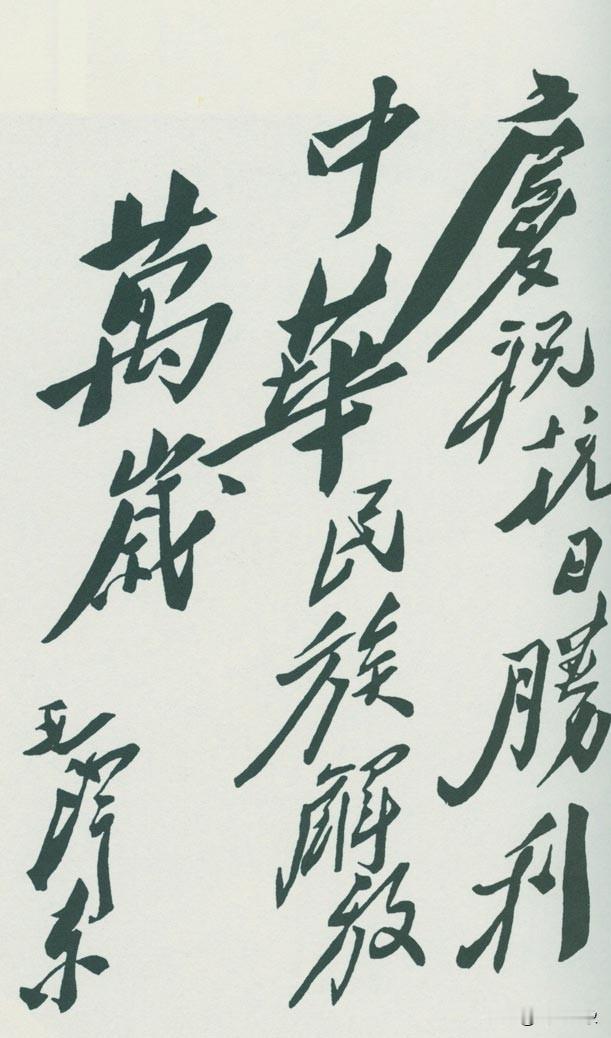 毛主席草书手迹自带伟人豪迈胸襟，是现代书法的里程碑。