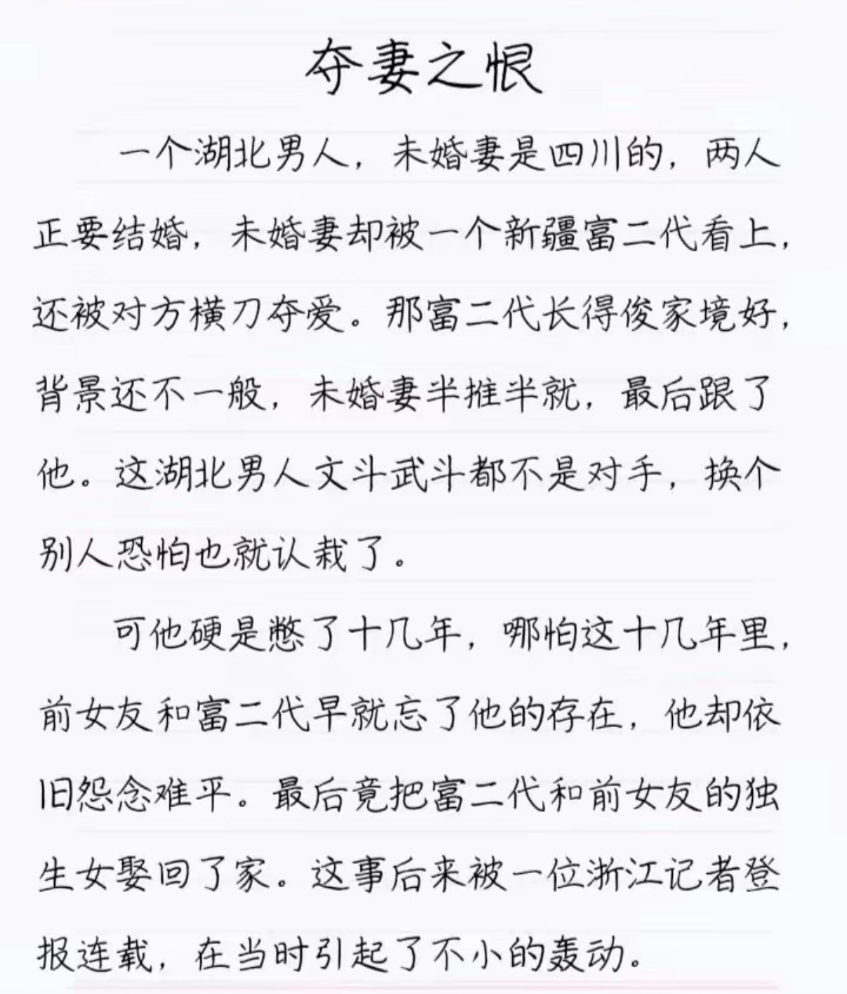 夺妻之恨 ​​​
