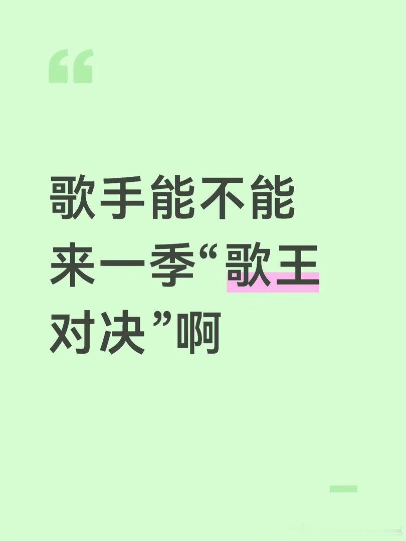 歌手能不能来一季歌王对决啊只邀请每一季的冠亚军参赛进行pk，看了这一期真的觉得结