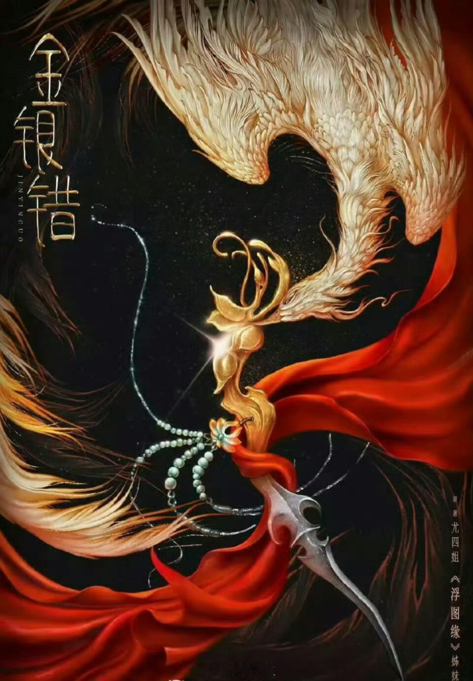 李昀锐、张雅钦《归良辰》（金银错） 26年2月下旬开机，导演侣皓吉吉 