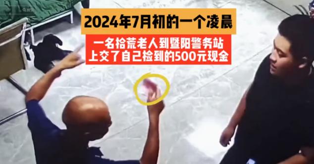 看哭了！流浪汉捡到500元却交给民警，民警问他为什么不留着大爷说我怕是打工人掉的