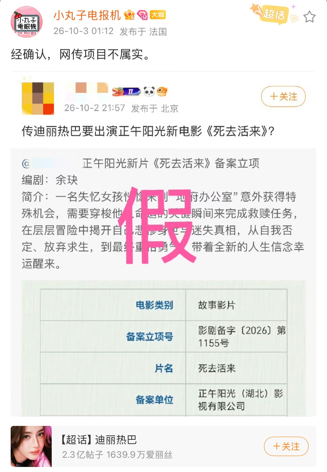 迪丽热巴辟谣了正午阳光的电影《死去活来》 ​​​
