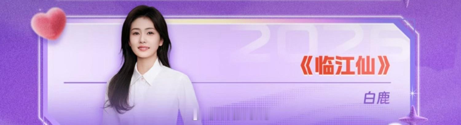 浙江卫视跨年晚会今晚开播白鹿唱《临江仙》啦！期待一下！浙江卫视跨年晚会节目单白鹿