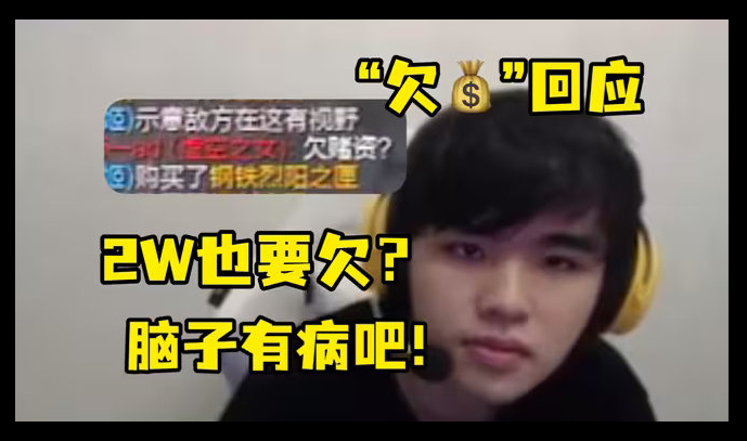 #doinb谈LPL赛区现状##Lwx回应欠钱# Lwx直播回应欠钱不还：我就是