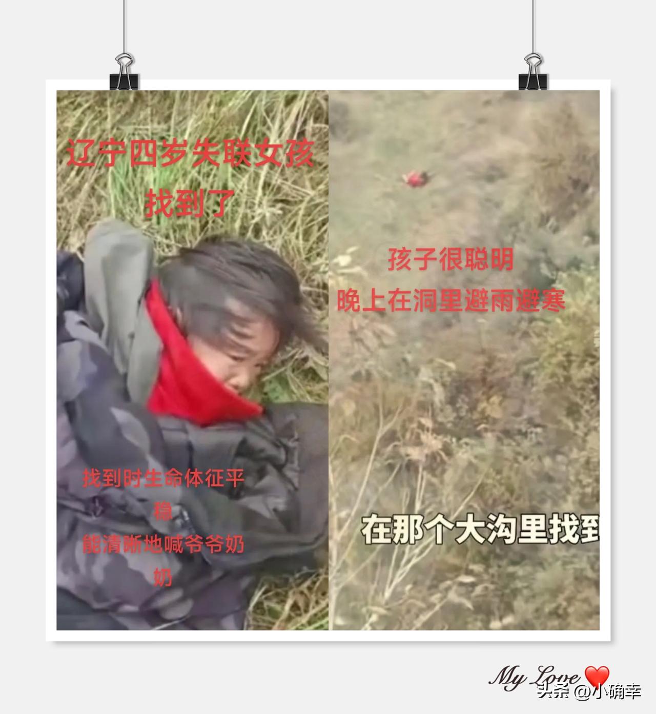 万万没想到！
辽宁4岁女孩失联40多小时后的平安归来，靠的不只是无人机，更是
一