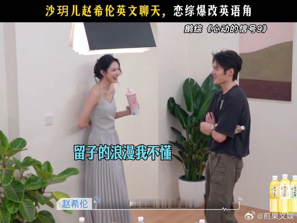 沙玥儿赵希伦英文聊天沙玥儿赵希伦聊天爆改英语角心动的信号恋综不只有暧昧试探，也会
