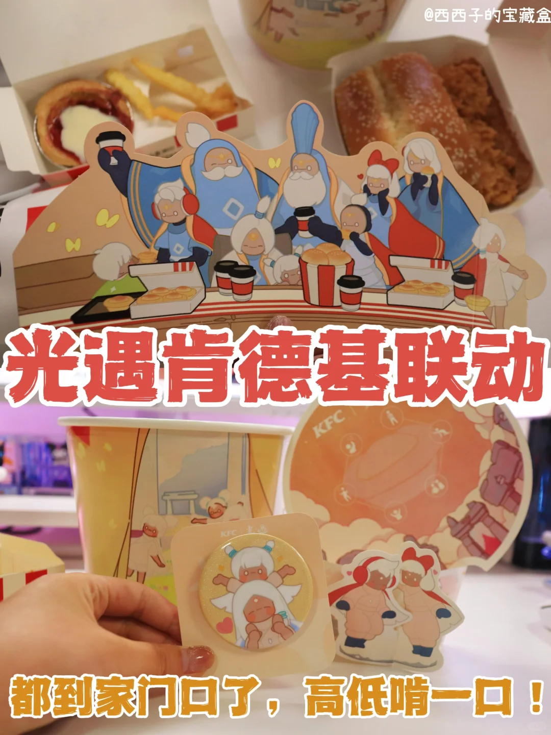 😄哈哈哈哈！光遇肯德基联动就在家门口！