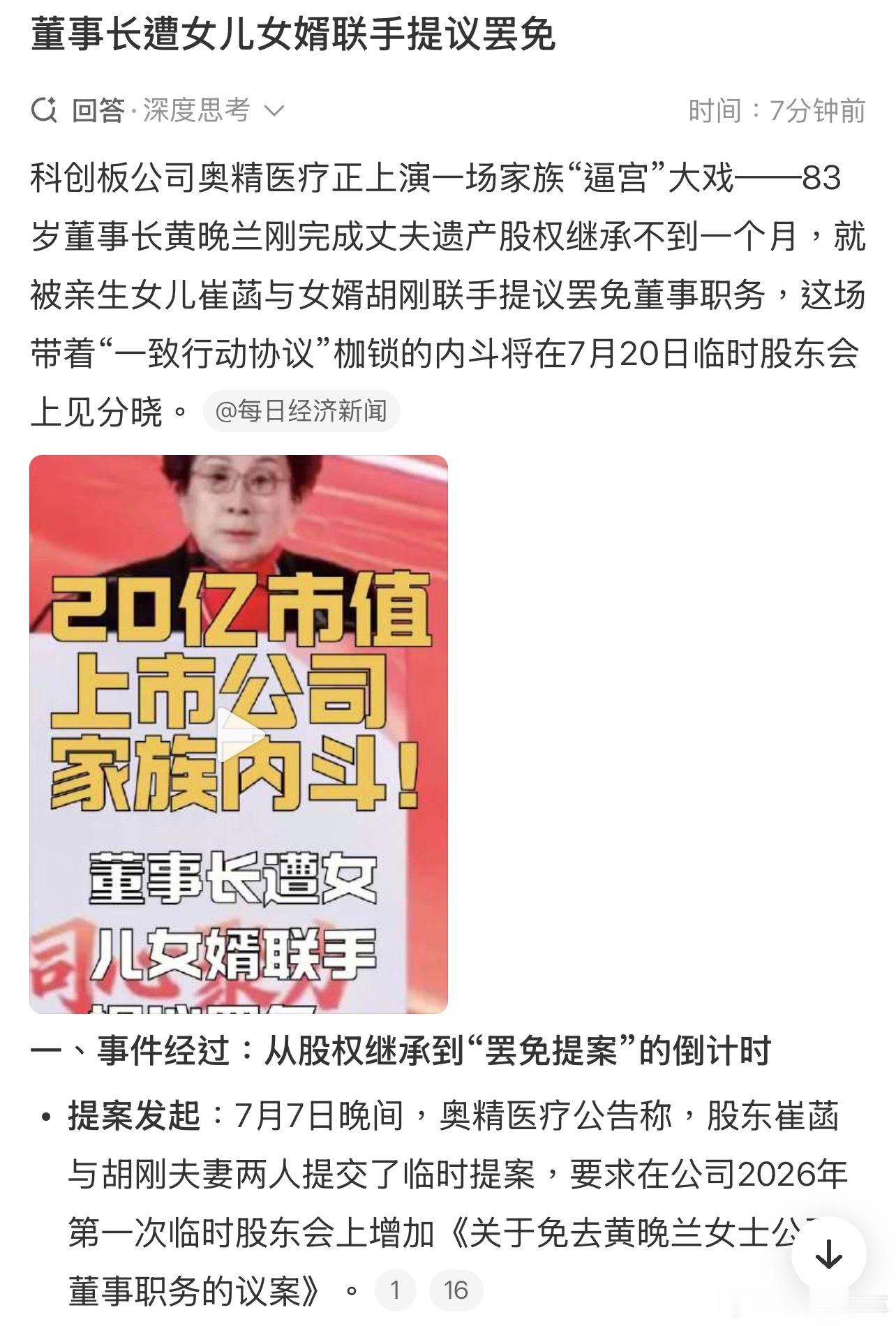 董事长遭女儿女婿联手提议罢免好家伙，现实版宫斗剧啊，这女儿也挺狠的