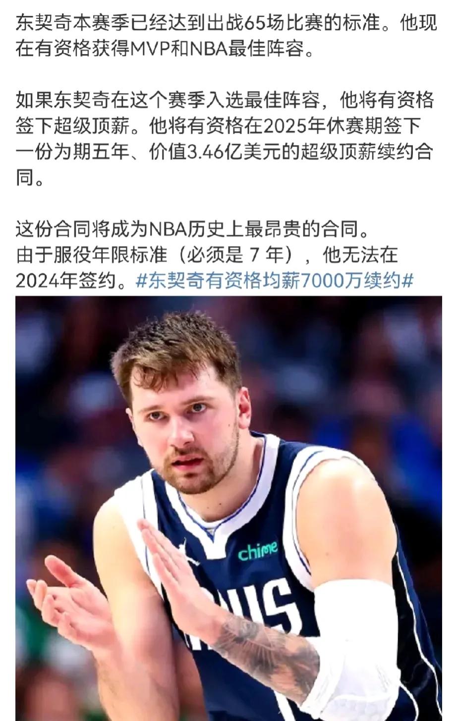 一年七千多万美元，太夸张了吧
本赛季打了65场比赛后，东契奇有资格在明年和独行侠