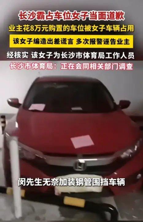 霸占车位8天，撒谎、反报警、拒道歉，最后在单位纪委介入下才“当面道歉”，结果转头
