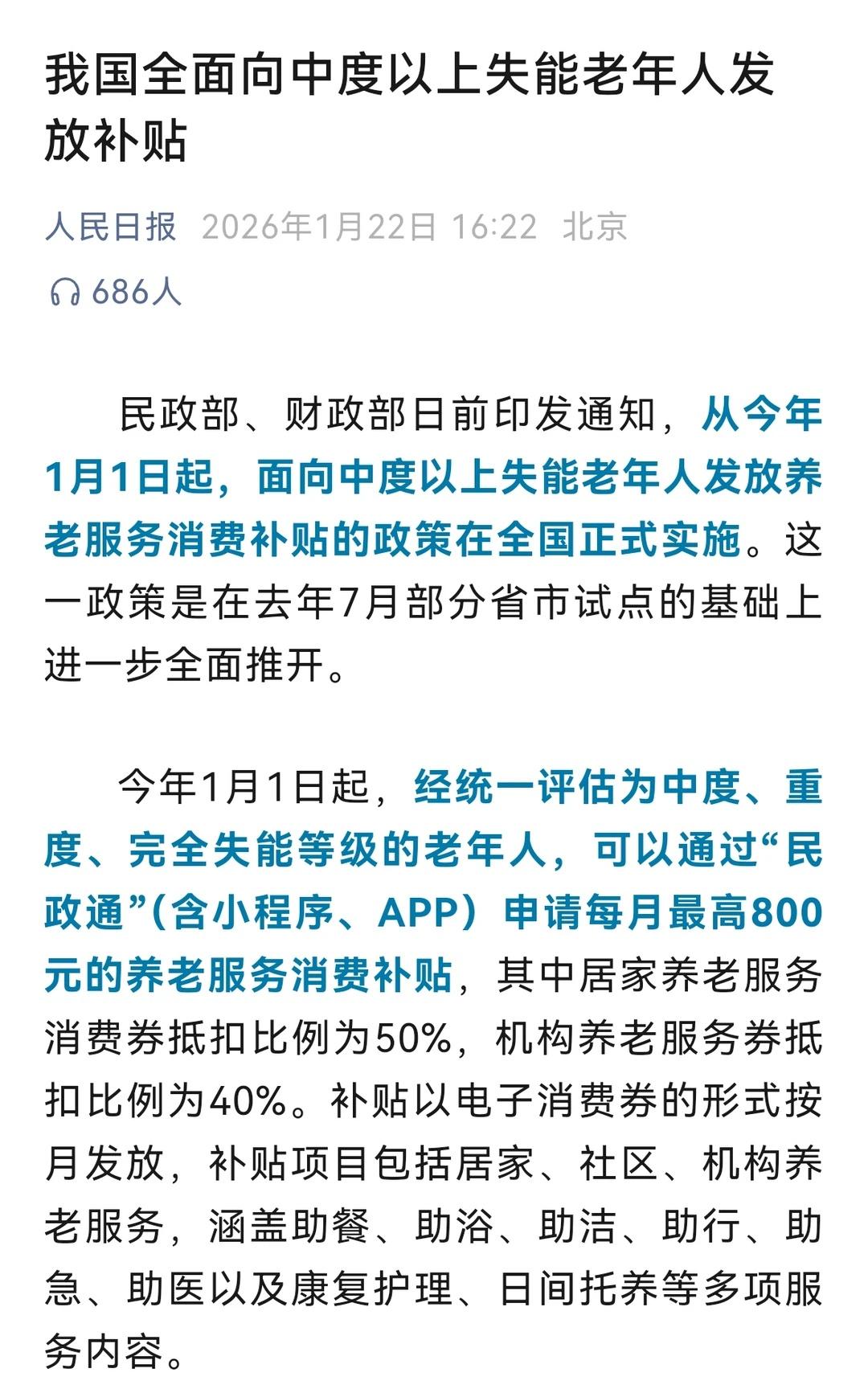失能老人每月最高800元消费养老补贴
去年部分省市试点，今年全面推开老龄化人口 