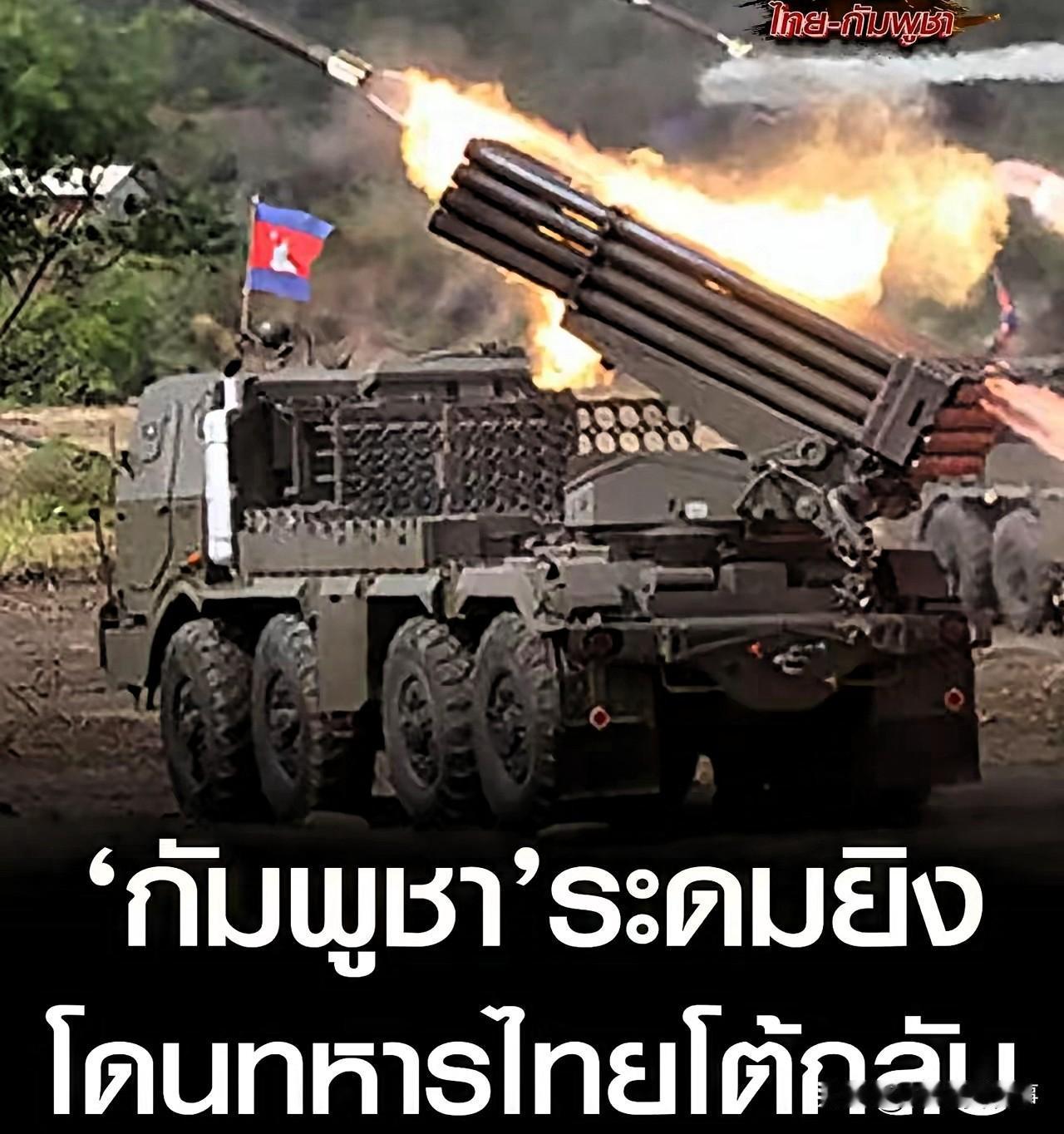 泰国攻击，柬埔寨为何突然怂了？

说句实话，这次边境冲突，柬埔寨比谁都想着尽快停