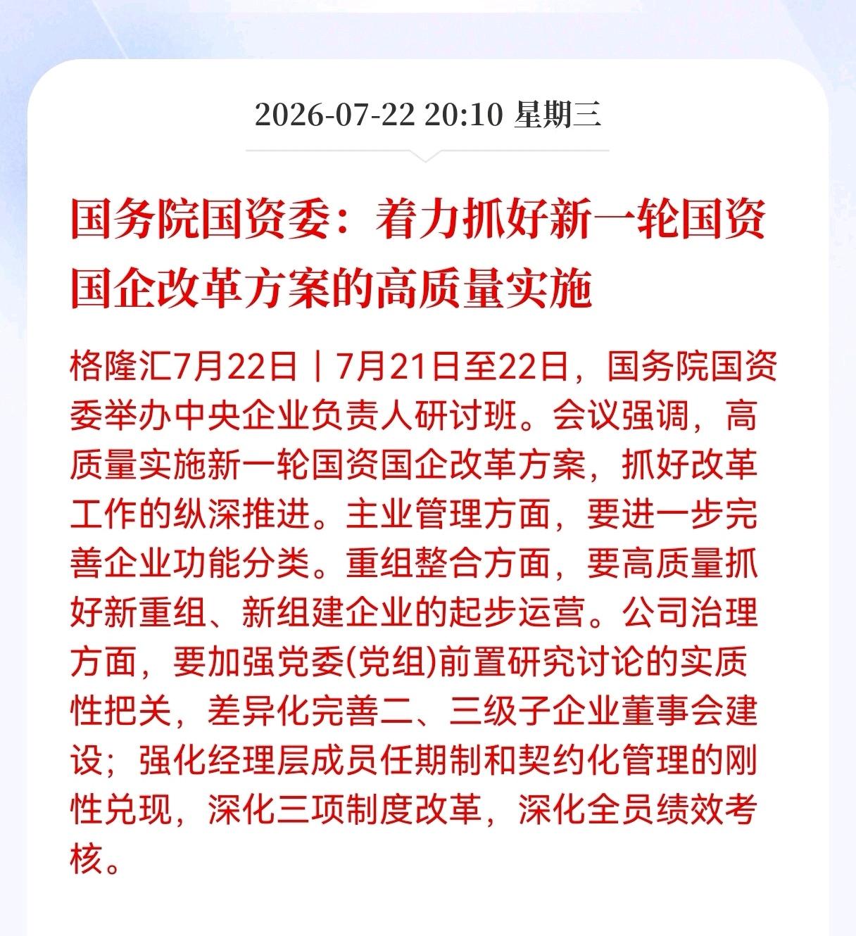 利好！重大利好消息！
国资委推出重大利好政策！
国务院国资委：着力抓好新一轮国资