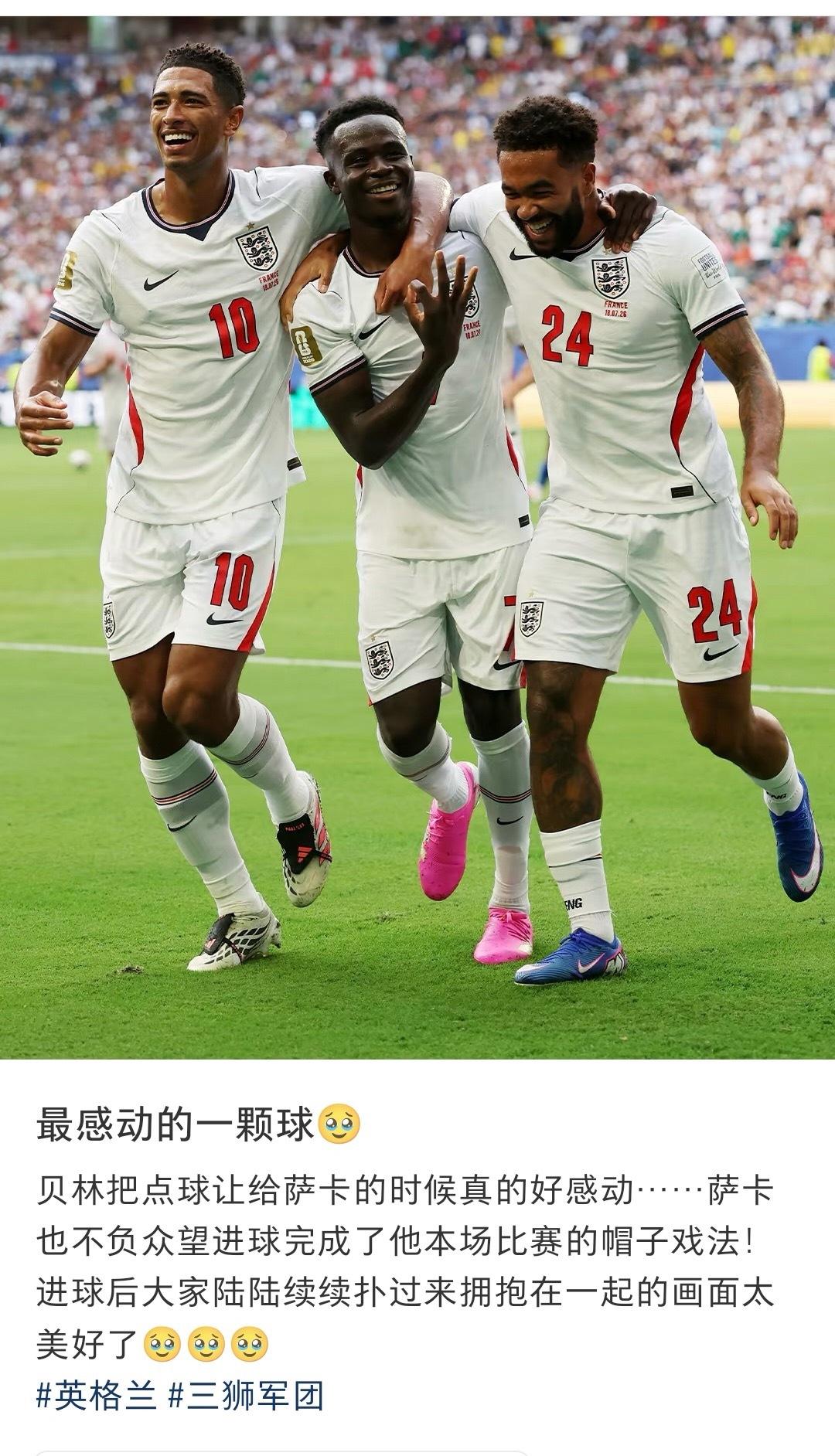 萨卡：厄姆，真的太谢谢你，主动把点球让我踢成帽子戏法。
贝林厄姆：你整场状态火热