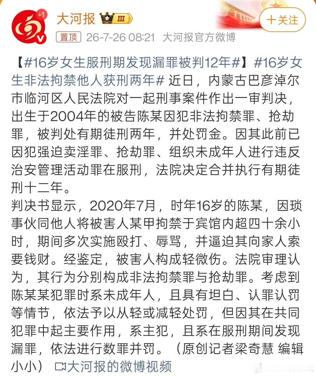 16岁女生服刑期发现漏罪被判12年年少犯下多起恶行，入狱之后旧罪再度被挖出。16
