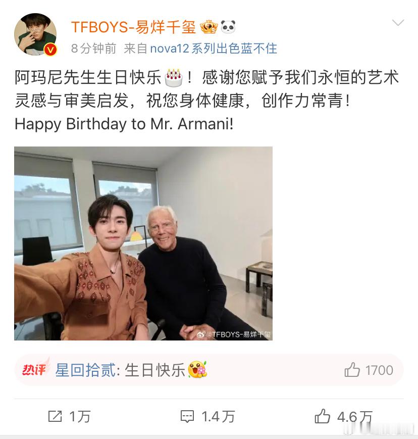 #易烊千玺发文祝阿玛尼生日快乐# 易烊千玺发文祝阿玛尼先生生日快乐[送花花] ​