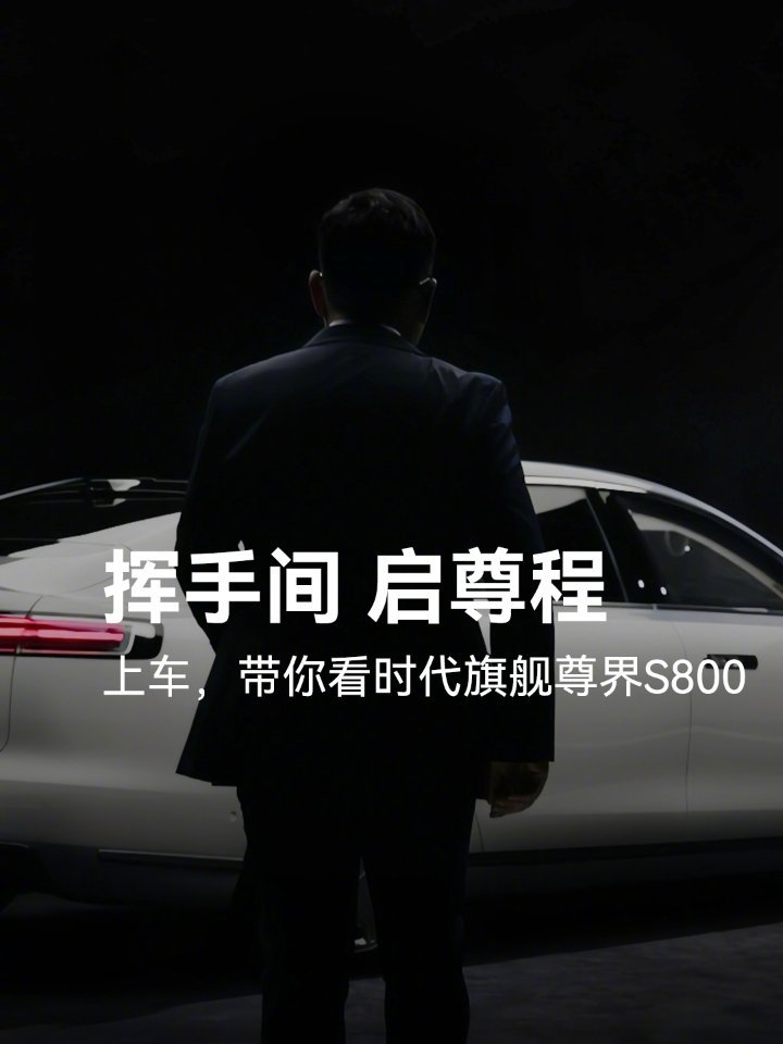 【华为余承东展示尊界S800新功能：车内挥手即可自动关门】5 月 30 日消息，