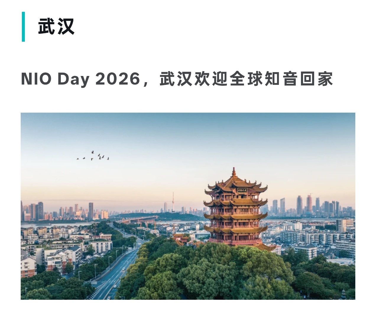 NIO Day2026，武汉见蔚来汽车