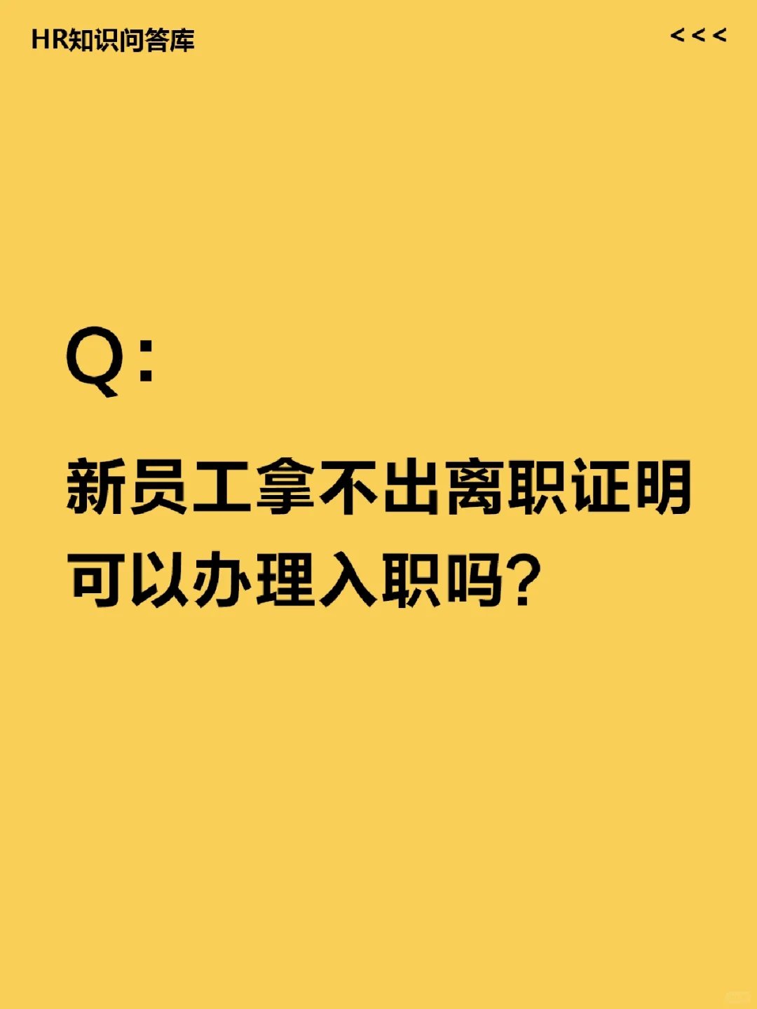 HR小白问:新员工没有离职证明，可以入职吗?