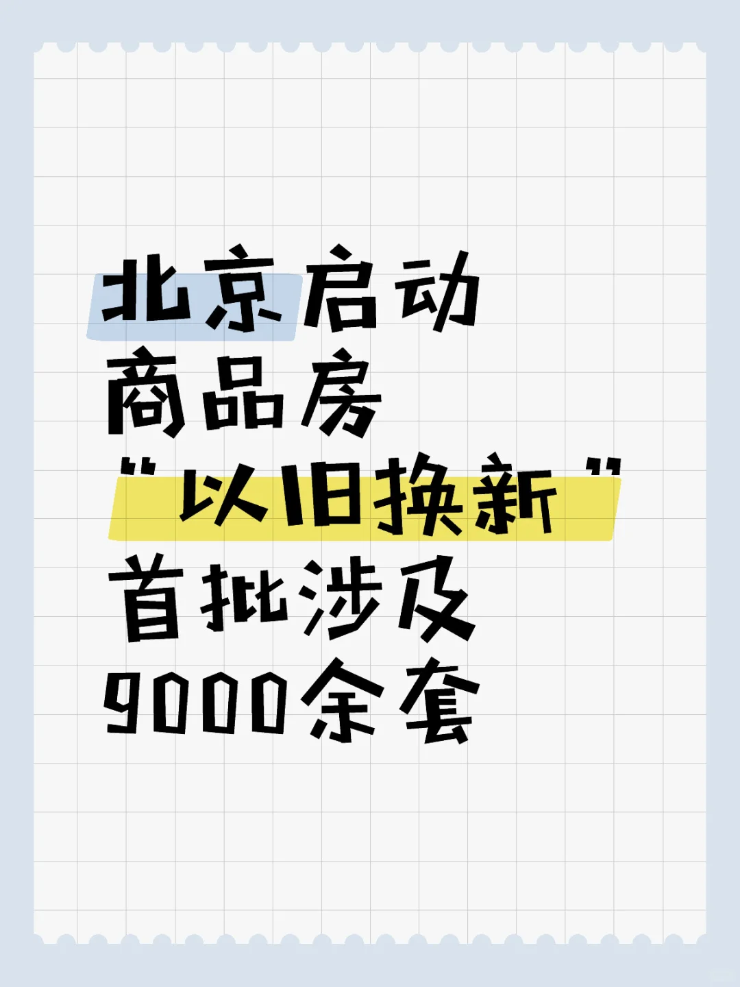 看看北京如何“以旧换新”