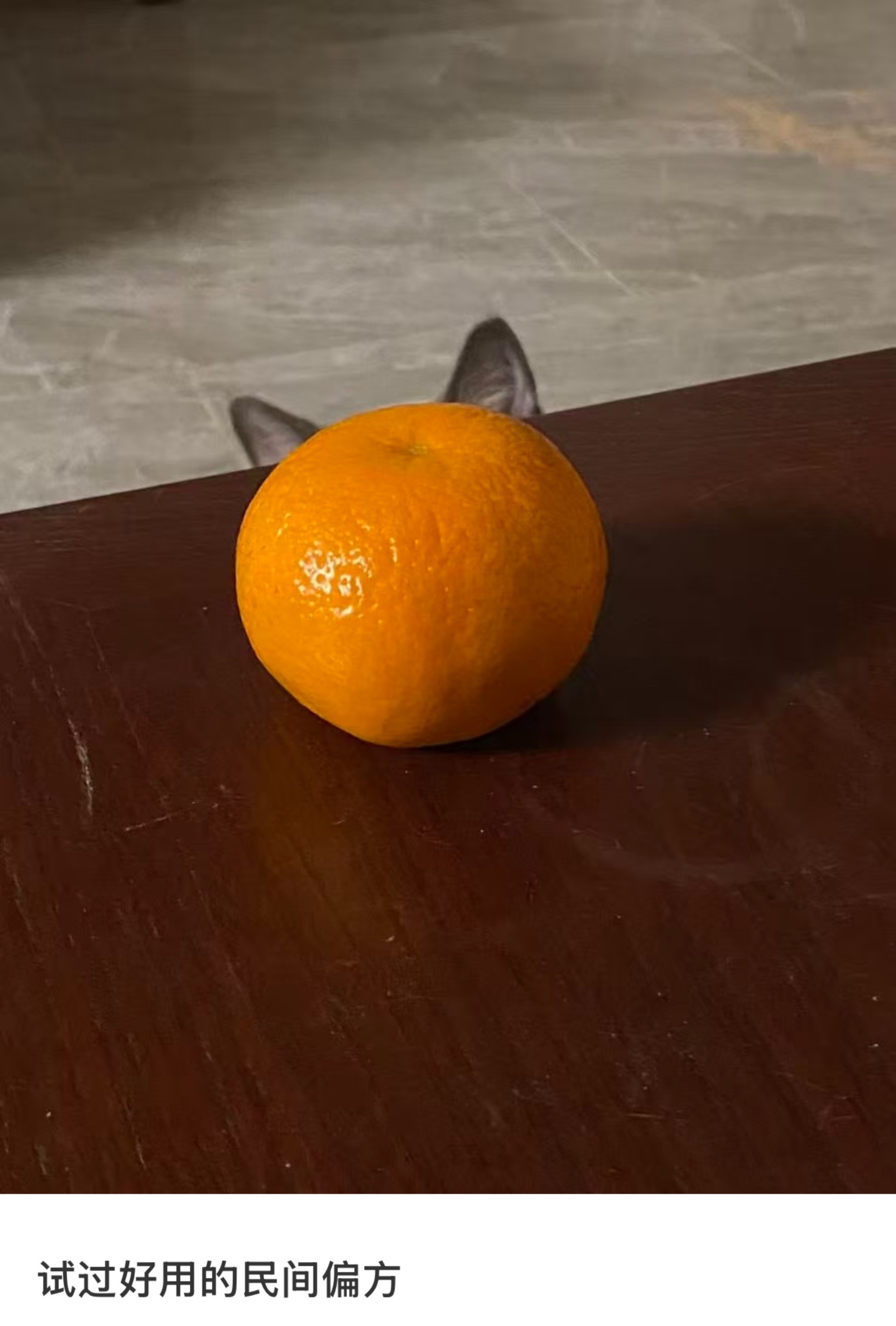 试过好用的民间偏方 