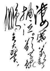 毛泽东主席这草书书法，给人以气势感，力量感，总是让人百看不厌。这幅布局比较奇特，