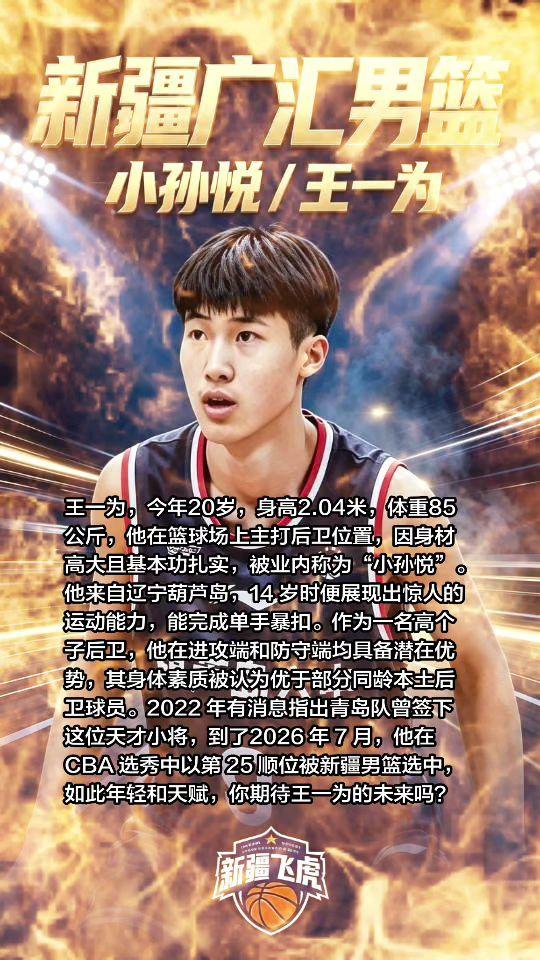 王一为，今年20岁，身高2.04米，体重85公斤，他在篮球场上主打后卫位置，因身