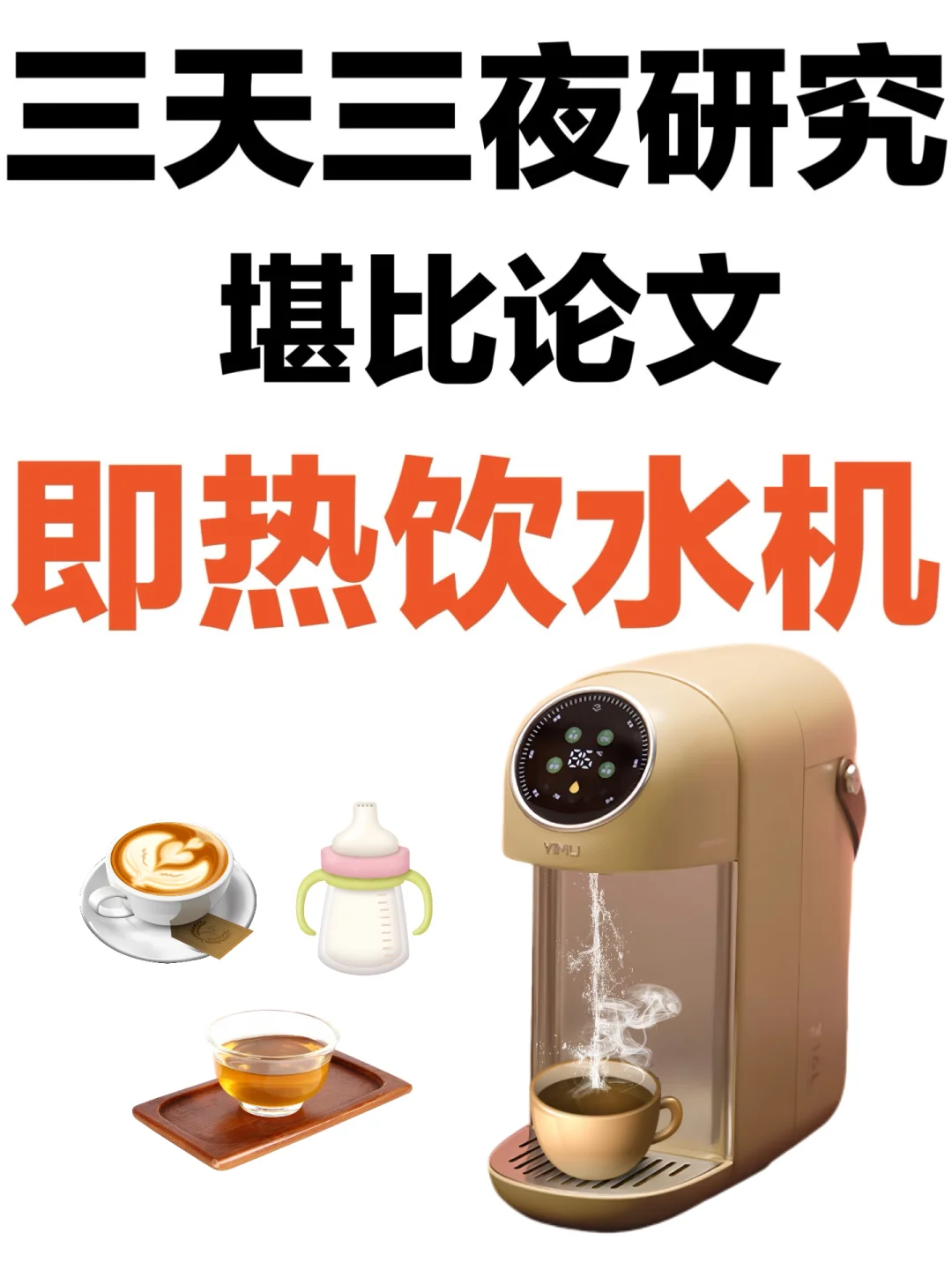 堪比论文🔥汇总30篇即热饮水机推荐家用研究