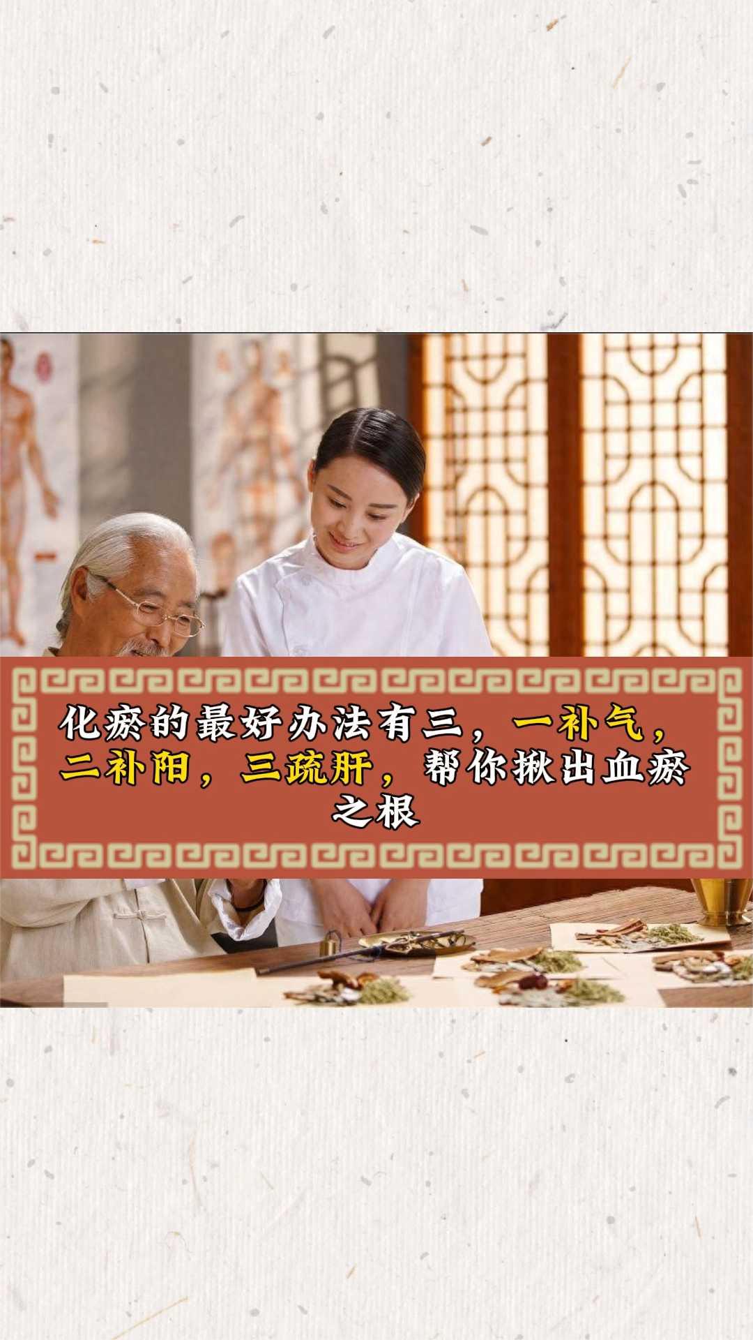 化瘀的最好办法有三：一补气，二补阳，三疏肝，帮你揪出血瘀之根。
·一补气。气为血