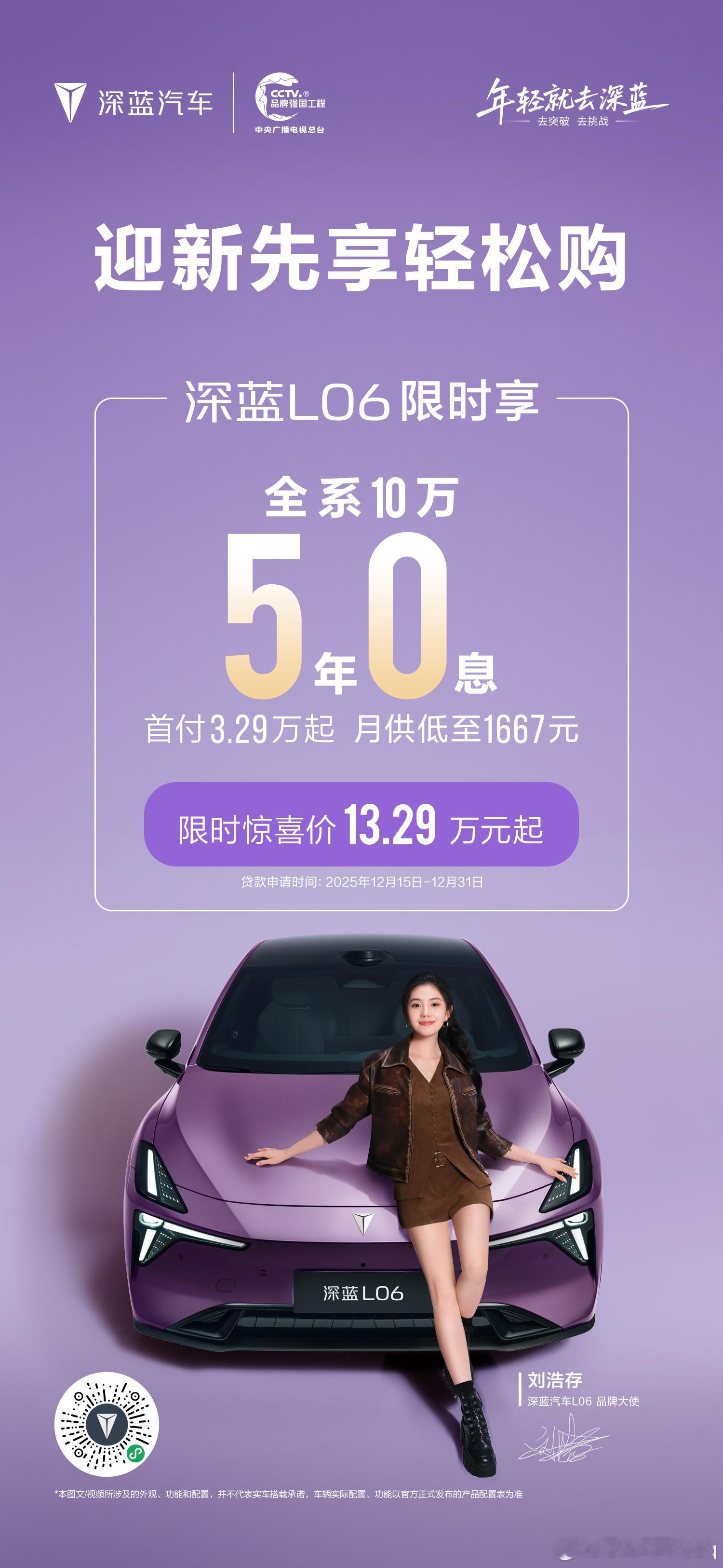 深蓝L06 深蓝L06销售火热，现在政策更是热上加热：全系10万额度12月限时5