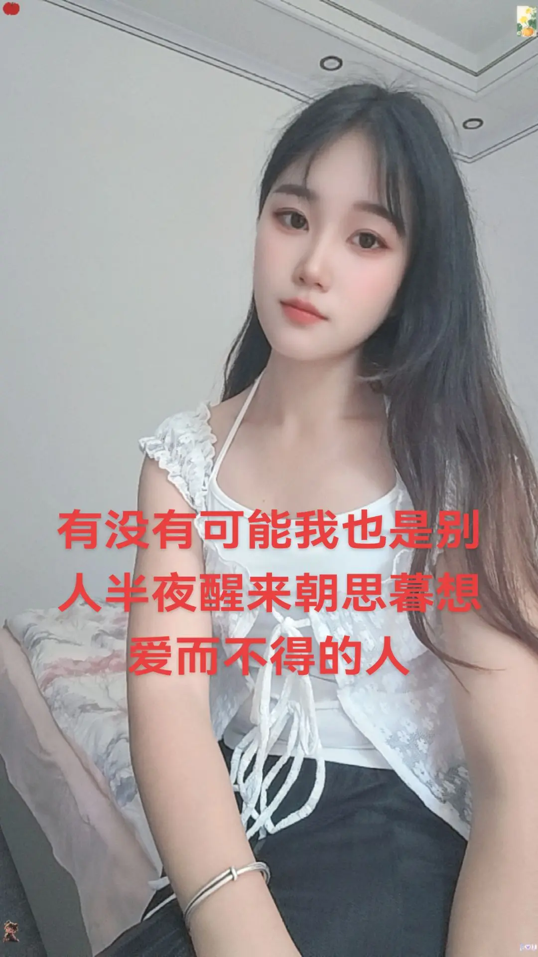 有没有可能我也是别人半夜醒来朝思暮想爱而不得的人