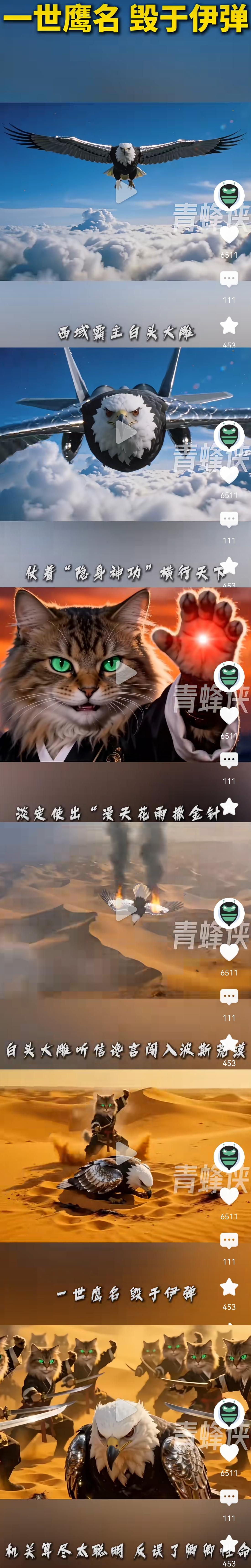 一世鹰名，毁于伊弹。机关算尽太聪明，反误了卿卿性命。哈哈哈