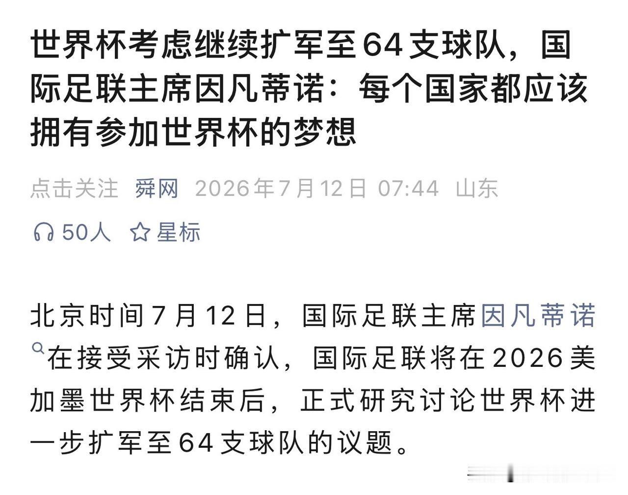 FIFA主席因凡蒂诺刚正式确认：2026年48队美加墨世界杯结束后，会立刻启动扩