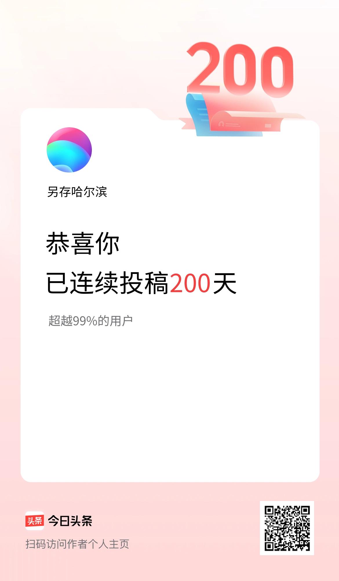 我在头条连续投稿200天