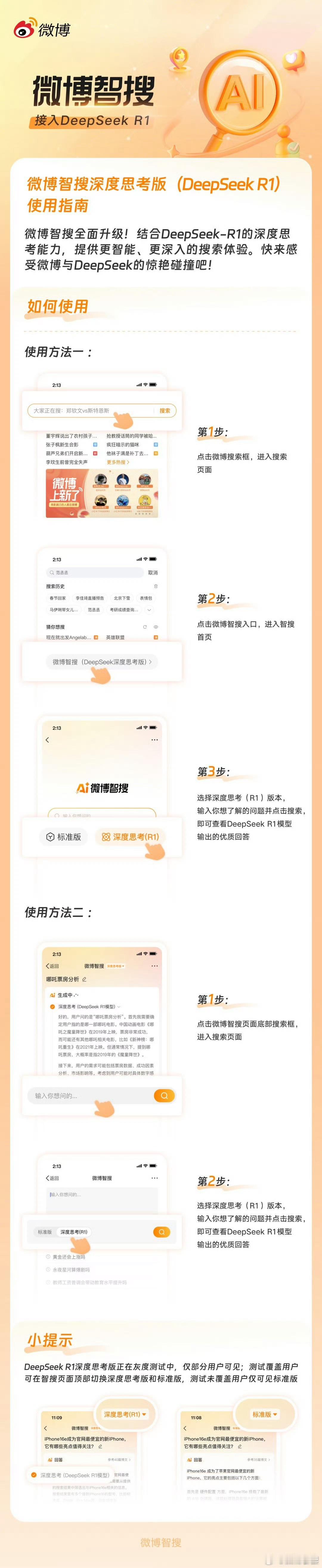 微博智搜接入了DeepSeek，这是一个AI大模型，可能提升了搜索的智能化水平。