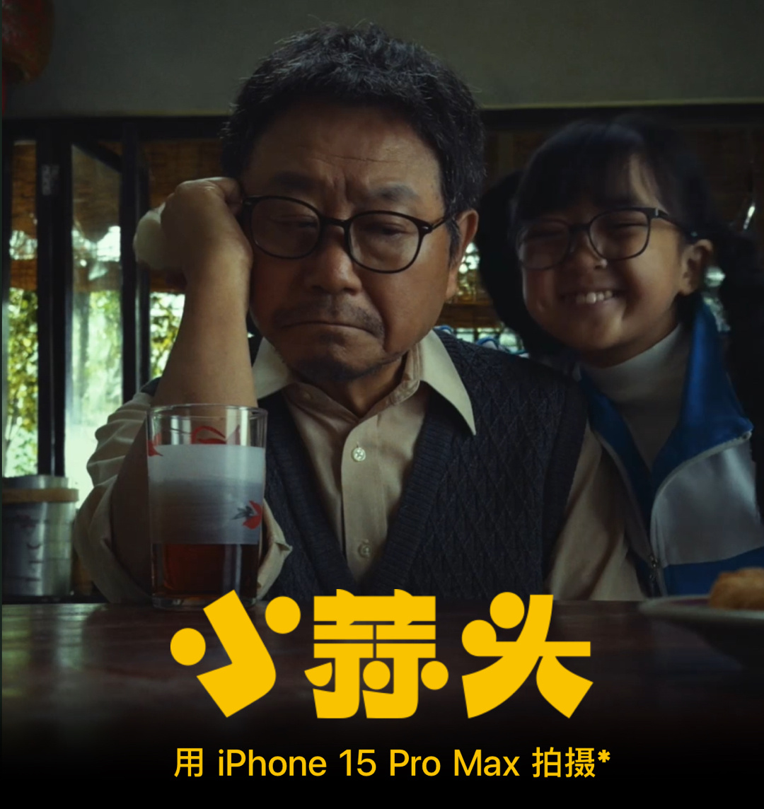 苹果今年的新春贺岁短片《小蒜头》大家都看了吗？该短片由iPhone15 Pro 