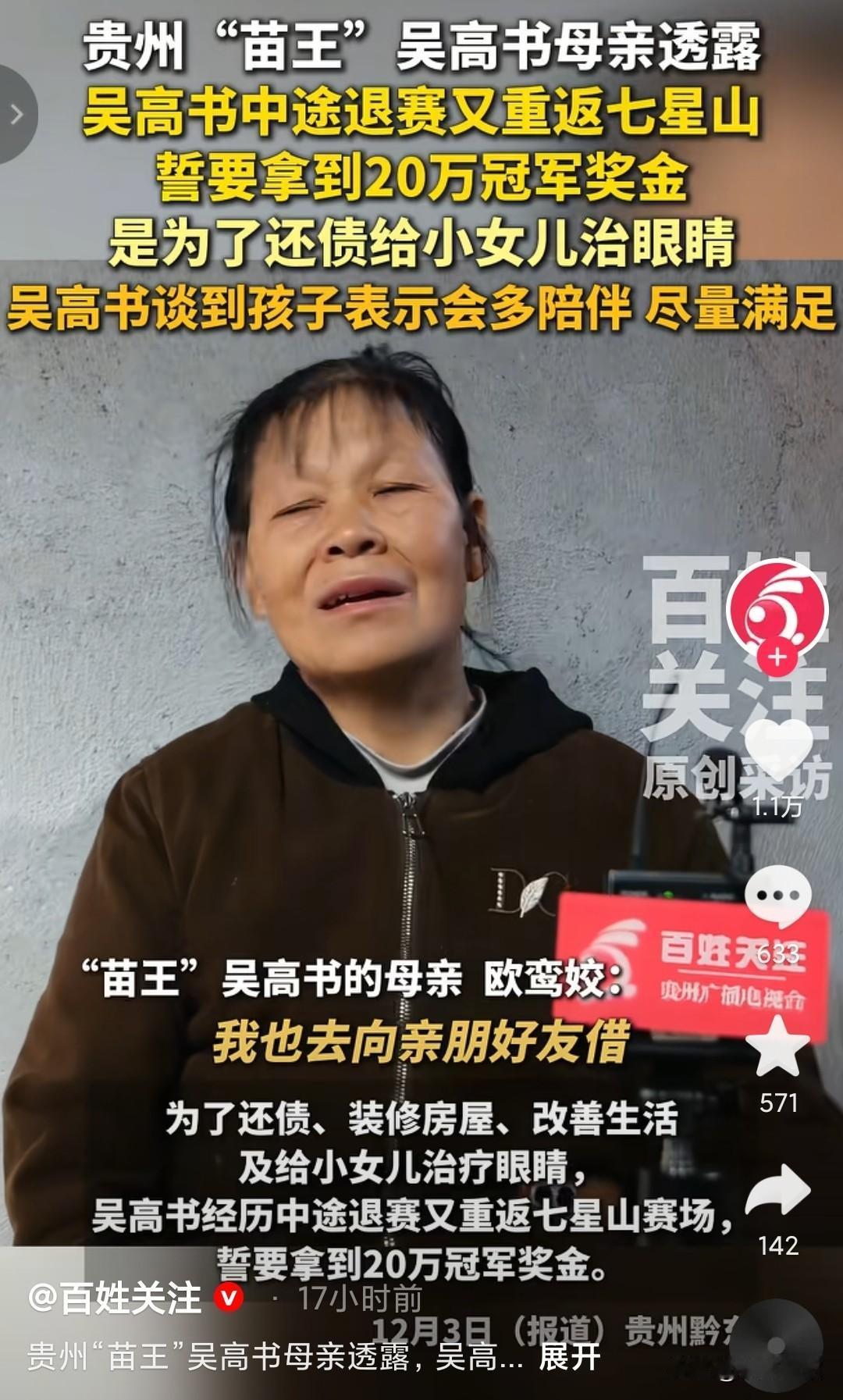“苗王”吴高书母亲道出他坚持的真相，
就是你们想的那样子，家里穷，没有钱。
爸爸