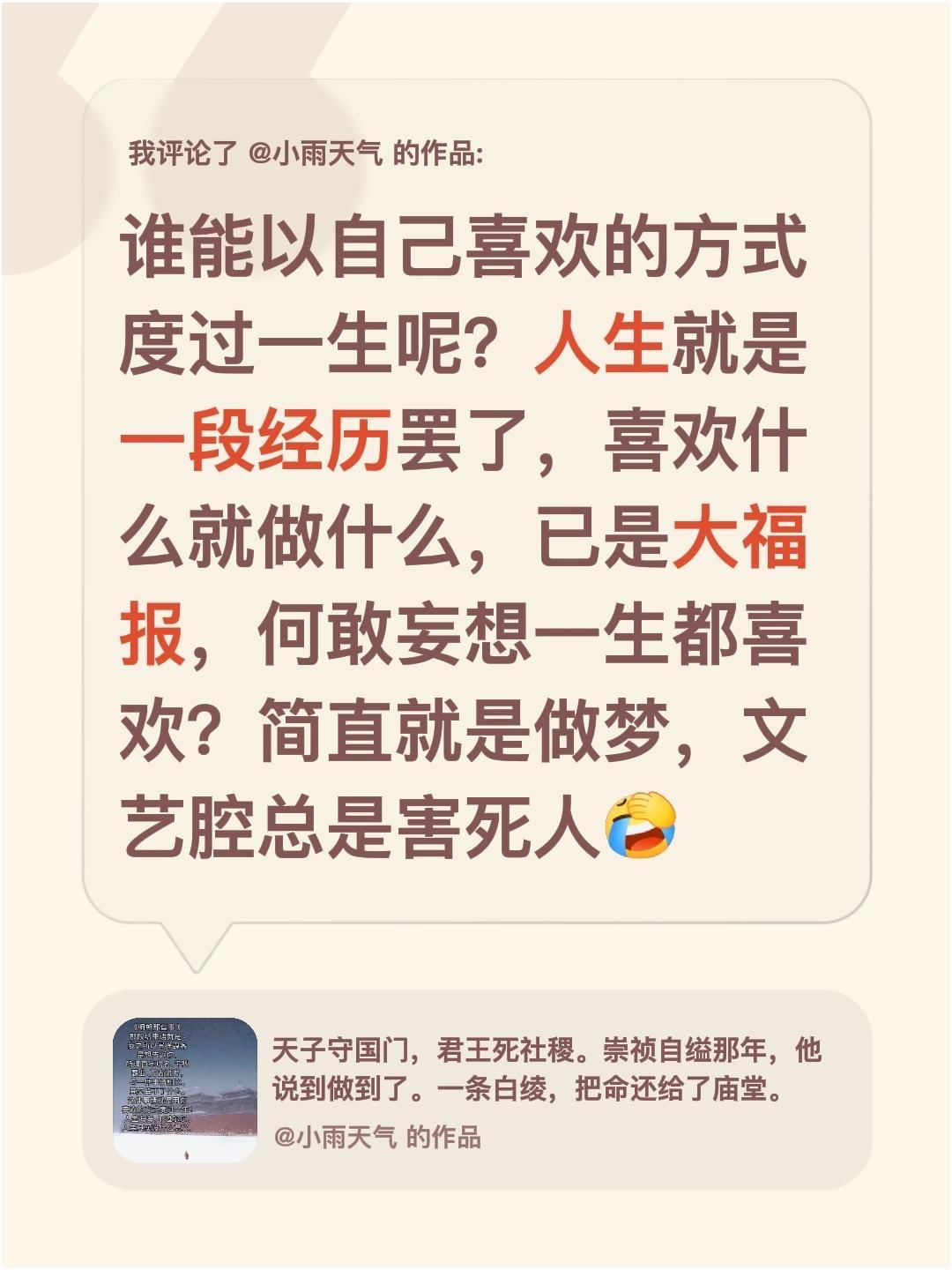 我评论了@小雨天气 的作品：
谁能以自己喜欢的方式度过一生呢？人生就是一段经历罢