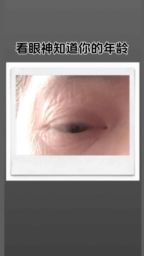 看眼神知道你的年龄。
外表年龄：46岁。心理年龄：8岁。